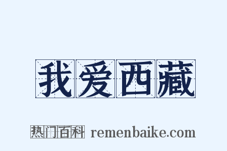 我爱西藏是什么意思的图片